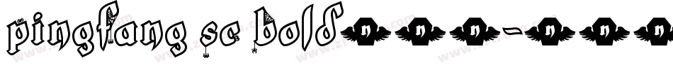 PingFang SC Bold生成器字体转换